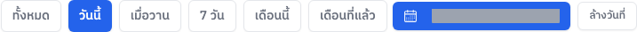 ปุ่มเลือกช่วงเวลา